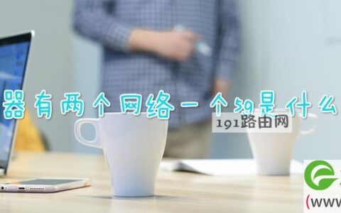 路由器有两个网络一个5g是什么原因