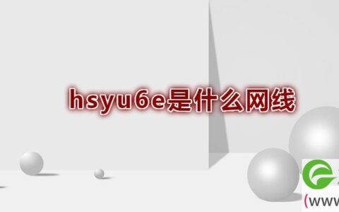hsyu6e是什么网线
