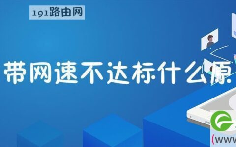 宽带网速不达标什么原因