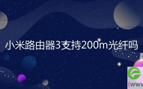 小米路由器3支持200m光纤吗