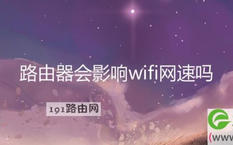 路由器会影响wifi网速吗(图文)