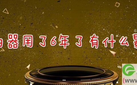 路由器用了6年了有什么影响