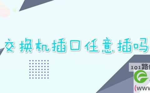 交换机插口任意插吗