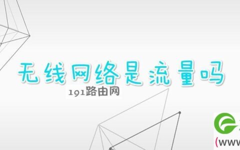 无线网络是流量吗