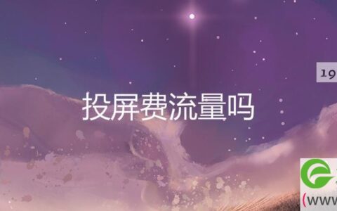 投屏费流量吗
