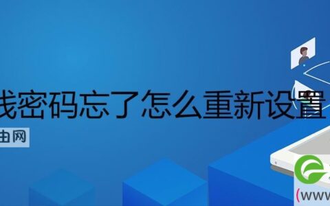 无线密码忘了怎么重新设置