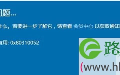 Win10升级10166版出现错误代码0X80310052
