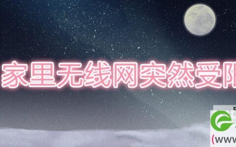 家里无线网突然受限