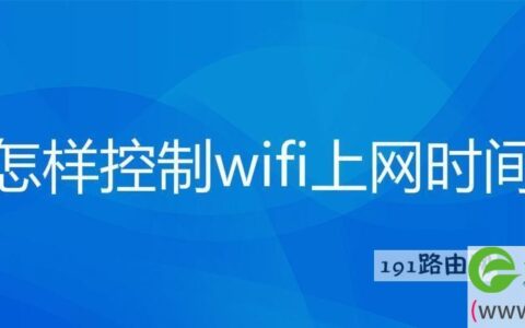 如何控制wifi上网时间