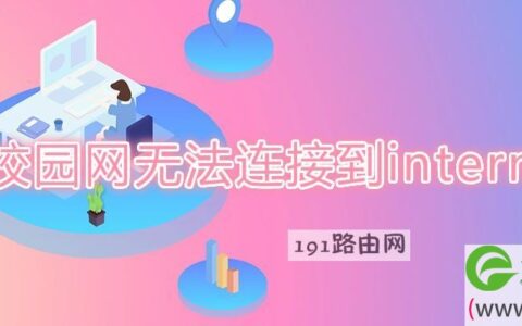 校园网无法连接到internet