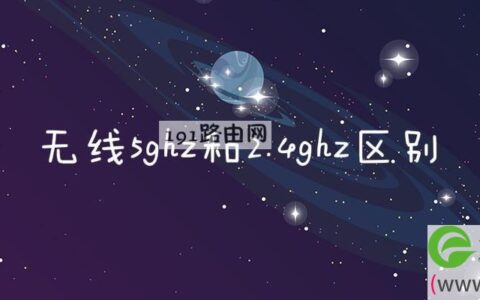 无线5ghz和2.4ghz区别