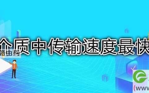 传输介质中传输速度最快的是
