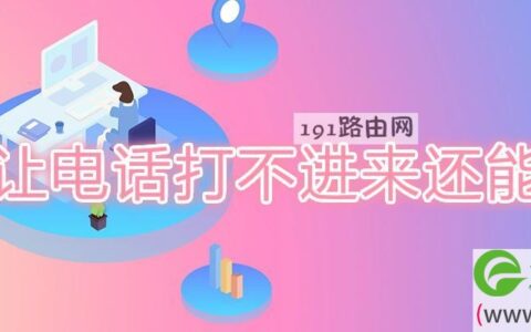 怎么让电话打不进来还能上网