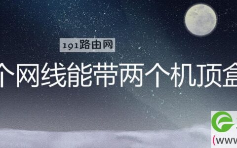 一个网线能带两个机顶盒吗