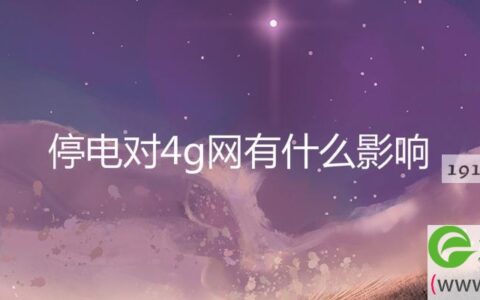 停电对4g网有什么影响