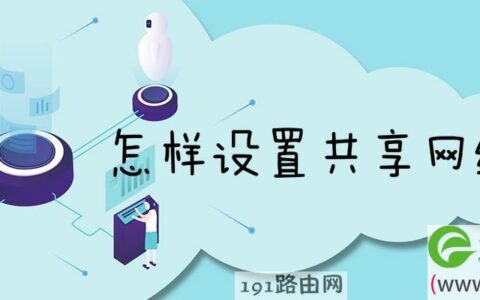 怎样设置共享网络