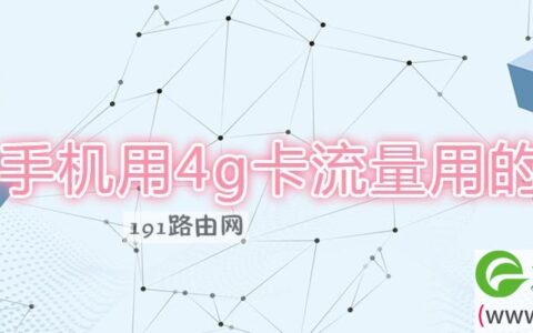5g手机用4g卡流量用的快吗(图文)
