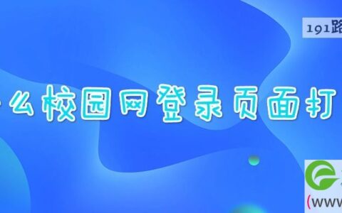 为什么校园网登录页面打不开