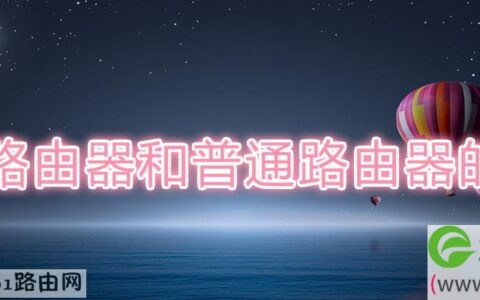 光纤路由器和普通路由器的区别