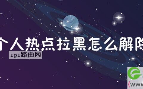 个人热点拉黑怎么解除