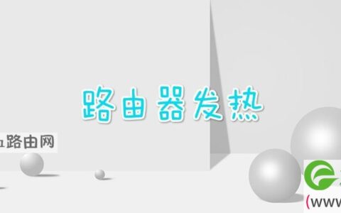 路由器发热