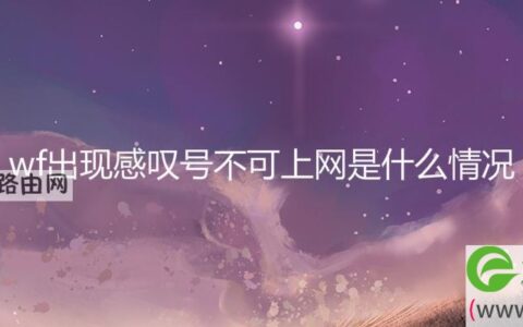 wf出现感叹号不可上网是什么情况