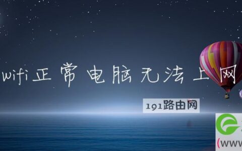 wifi正常电脑无法上网
