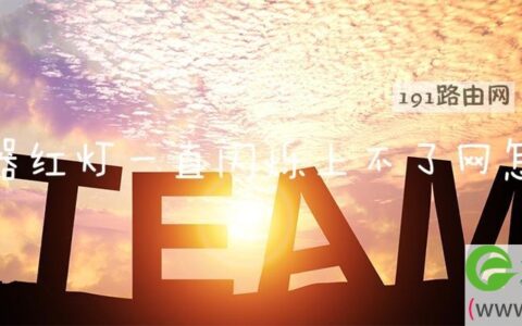 路由器红灯一直闪烁上不了网怎么办