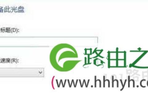 Win8系统刻录光盘的方法