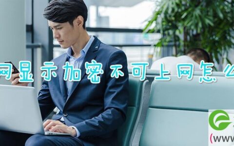 无线网显示加密不可上网怎么回事