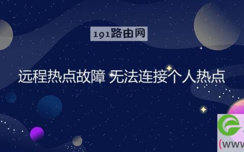 远程热点故障，无法连接个人热点(图文)