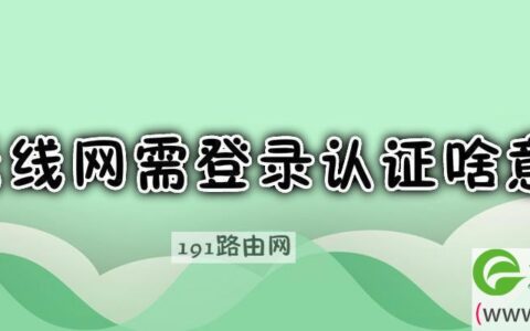 无线网需登录认证啥意思