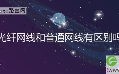 光纤网线和普通网线有区别吗(图文)