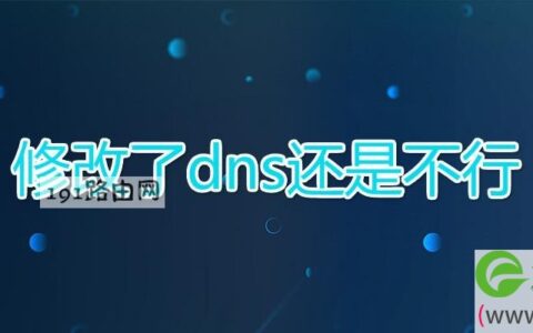 修改了dns还是不行