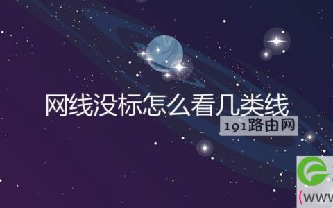 网线没标怎么看几类线(图文)