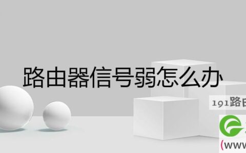 路由器信号弱解决方法(图文)