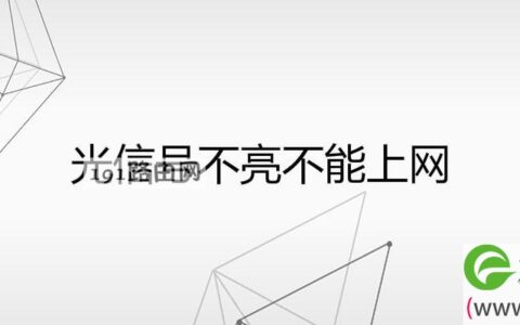 光信号不亮不能上网(图文)