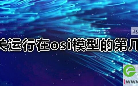 网关运行在osi模型的第几层