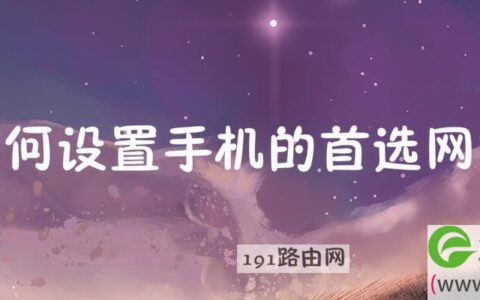 如何设置手机的首选网络
