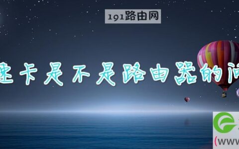 网速卡是不是路由器的问题