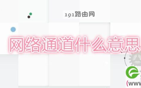 网络通道什么意思