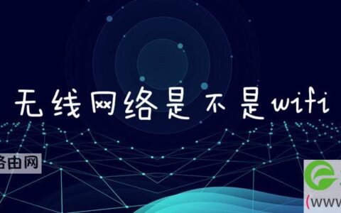 无线网络是不是wifi