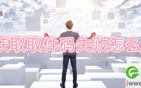 获取取件码失败怎么办
