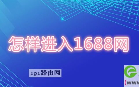 怎样进入1688网