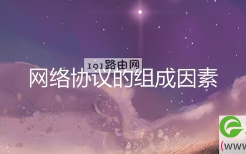 网络协议的组成因素