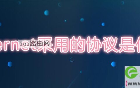 internet采用的协议是什么