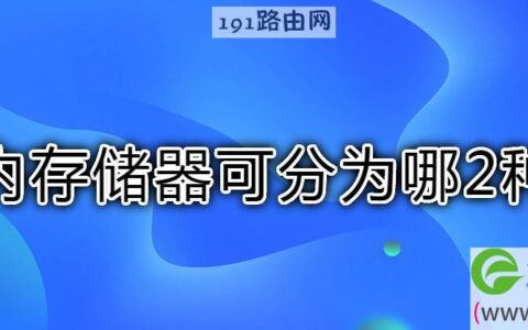 内存储器可分为哪2种
