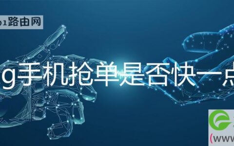 5g手机抢单是否快一点(图文)