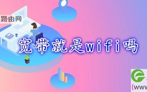 宽带就是wifi吗