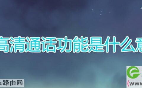 4g高清通话功能是什么意思